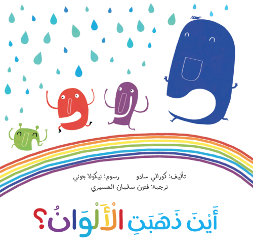 اين ذهبت الألوان