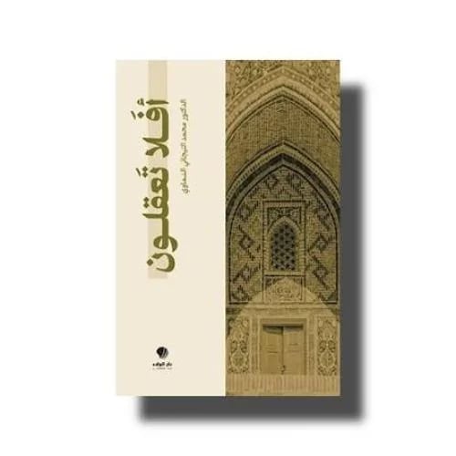 افلا تعقلون - مؤلفات الدكتور محمد التيجاني السماوي