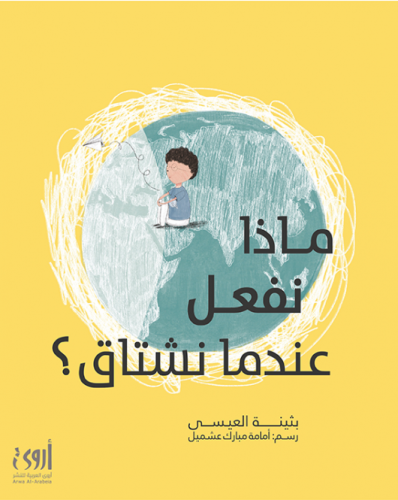 ماذا نفعل عندما نشتاق