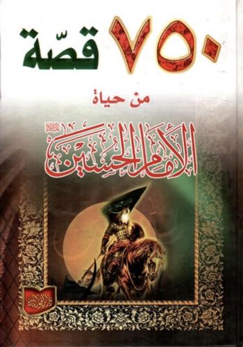٧٥٠ قصة من حياة الامام الحسين
