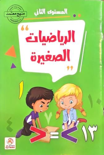 الرياضيات الصغيرة 2