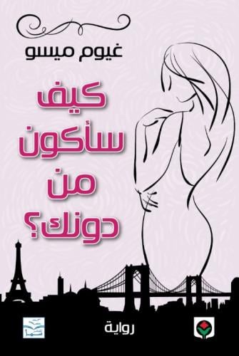 كيف سأكون من دونك؟ غيوم ميسو