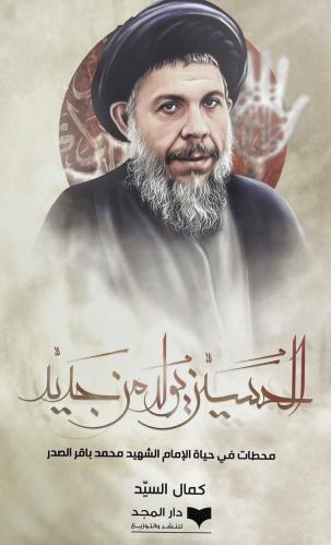 الحسين يولد من جديد - محطات في حياة الإمام الشهيد...