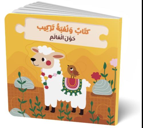 كتاب ولعبة تركيب - حول العالم