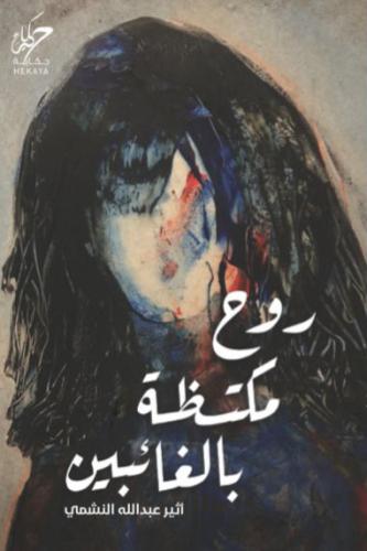 روح مكتظة بالغائبين - أثير عبدالله النشمي