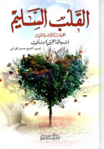 القلب السليم