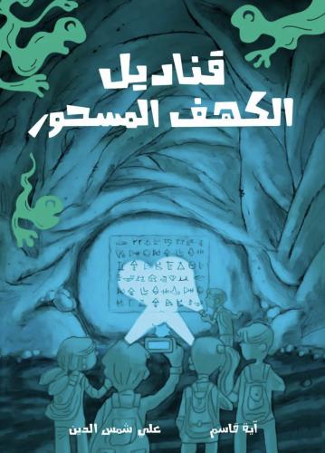قناديل الكهف المسحور