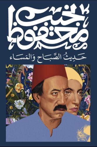 حديث الصباح والمساء - نجيب محفوظ