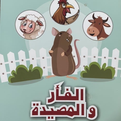 سلسلة حكاوي الفار والمصيدة