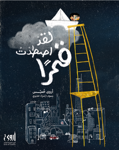 لقد اصطدت قمر