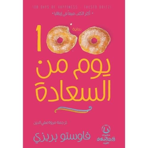 100 يوم من السعادة