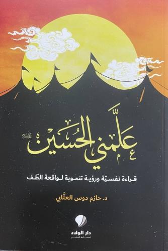 علمني الحسين