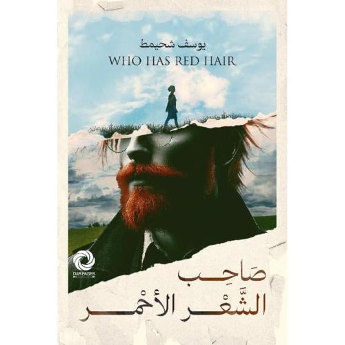 صاحب الشعر الأحمر:يوسف شحيمط