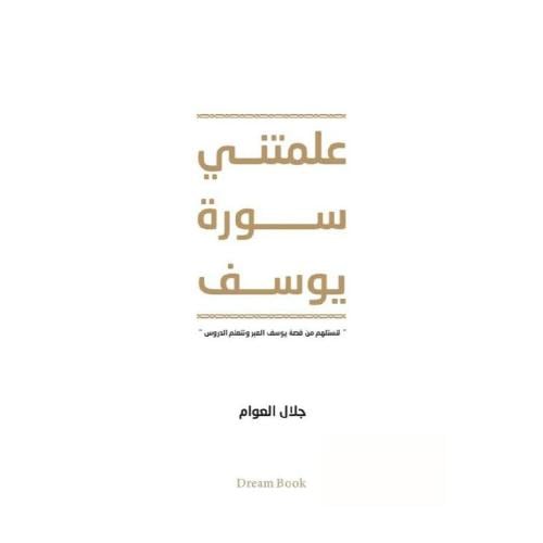 علمتني سورة يوسف - جلال العوام