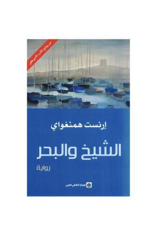 الشيخ والبحر إرنست همنغواي