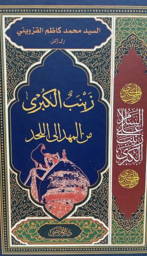زينب الكبرى من المهد إلى اللحد