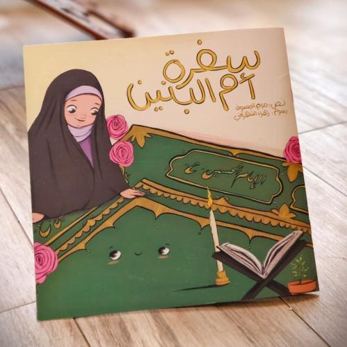 سفرة ام البنين - مريم المصوف