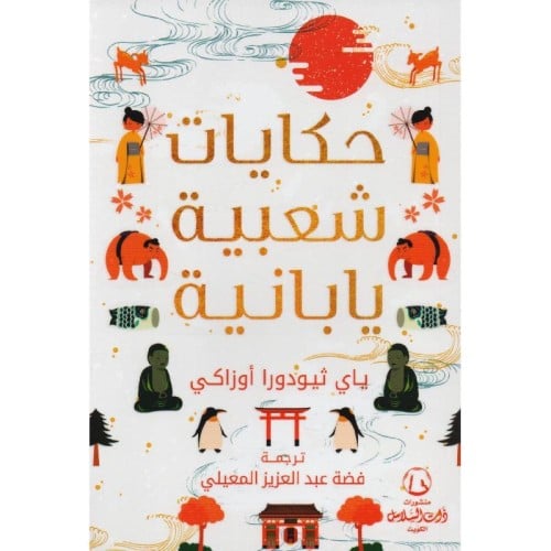 حكايات شعبية يابانية