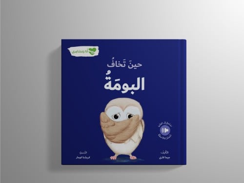 حينَ تَخافُ البومَةُ
