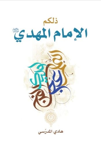 ذلكم الامام المهدي