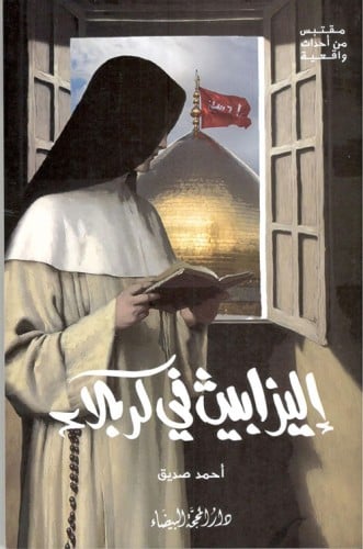 اليزابيث في كربلاء