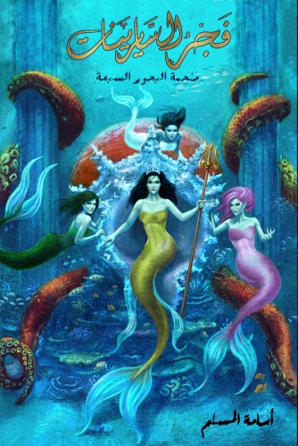 فجر السايرينات لج 5