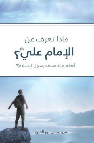 ماذا تعرف عن الامام علي