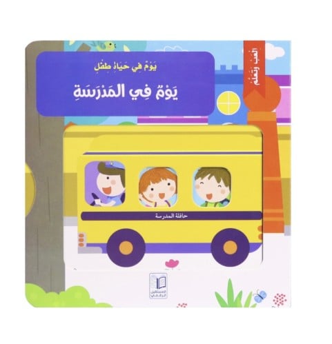 يوم في حياة طفل - يوم في المدرسة