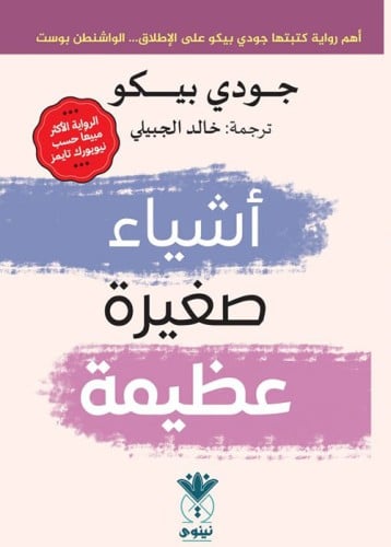 اشياء صغيرة عظيمة