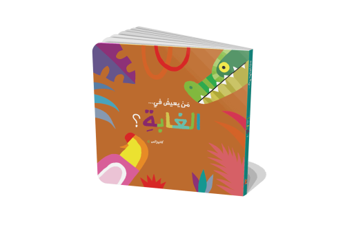الغابة - سلسلة من يعيش في