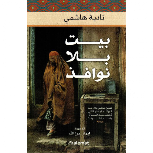 بيت بلا نوافذ