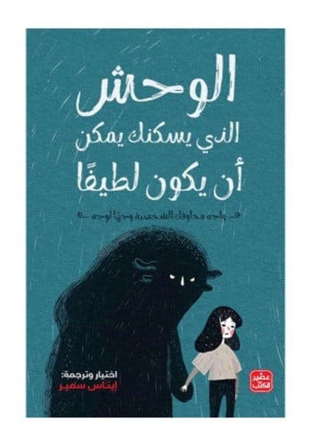 الوحش الذي يسكنك يمكن ان يكون لطيفا