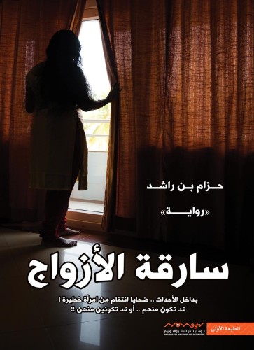 سارقة الازواج