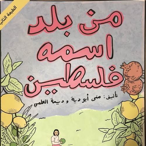 من بلد اسمه فلسطين