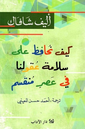 كيف نحافظ على سلامة عقولنا في عصر منقسم