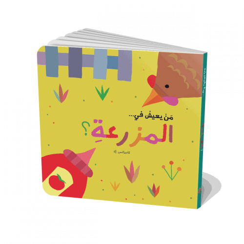 من يعيش في المزرعة