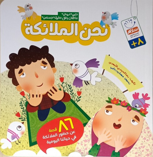 نحن الملائكة