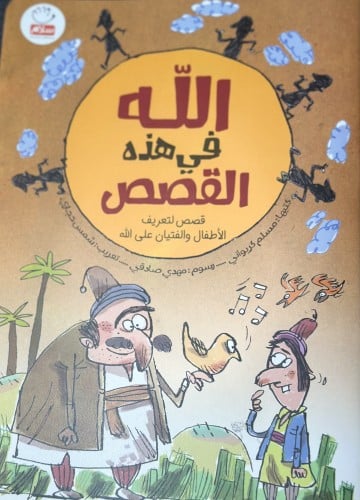 الله في هذه القصص