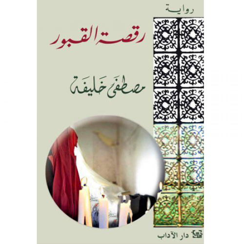 رقصة القبور