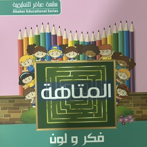 فكر ولون المتاهة