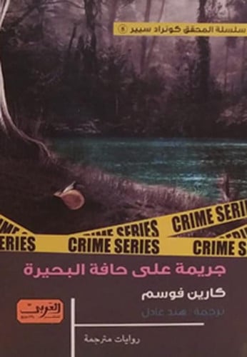 جريمة على حافة البحيرة‎