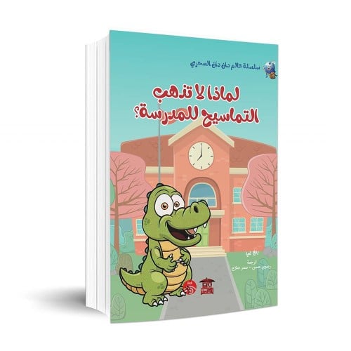 لماذا لاتذهب التماسيح الى المدرسة