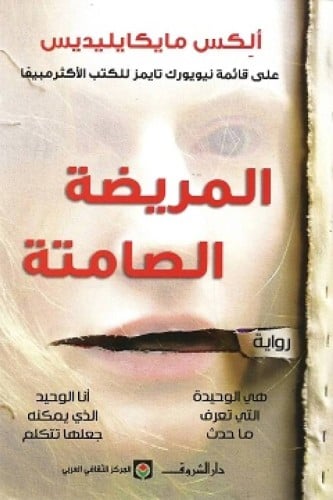 المريضة الصامتة