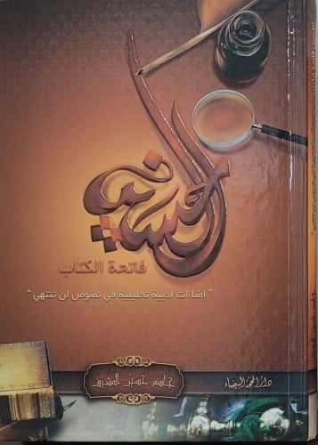 الحسين فاتحة الكتاب - جاسم المشرف