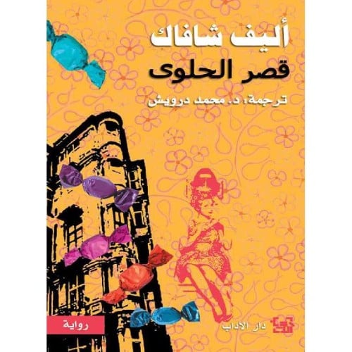 قصر الحلوى - اليف شافاك