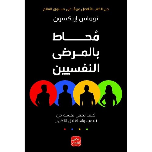 محاط بالمرضى النفسيين