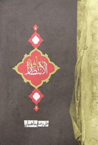 ثقافة الانتظار