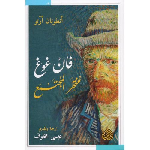 فان غوغ منتحر المجتمع