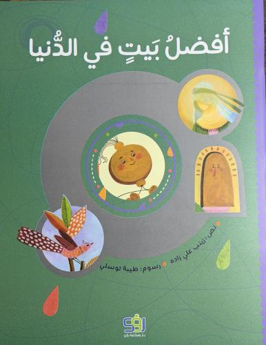 افضل بيت في الدنيا