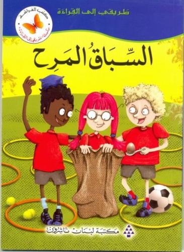 السباق المرح - القراءة المتدرجة مستوى ثاني